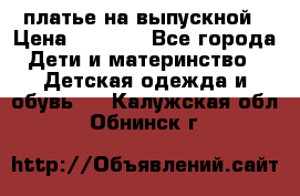 платье на выпускной › Цена ­ 1 500 - Все города Дети и материнство » Детская одежда и обувь   . Калужская обл.,Обнинск г.